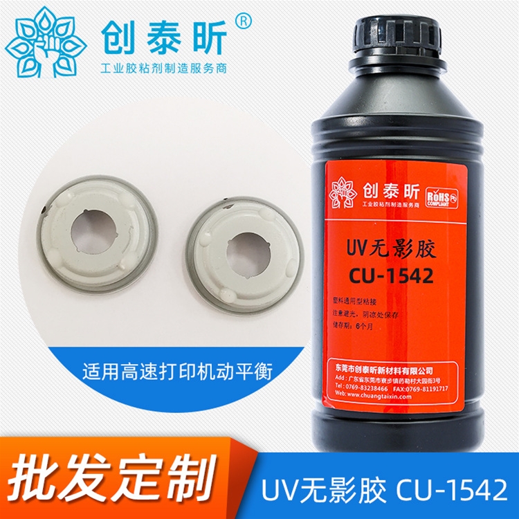 UV无影胶CU-1542