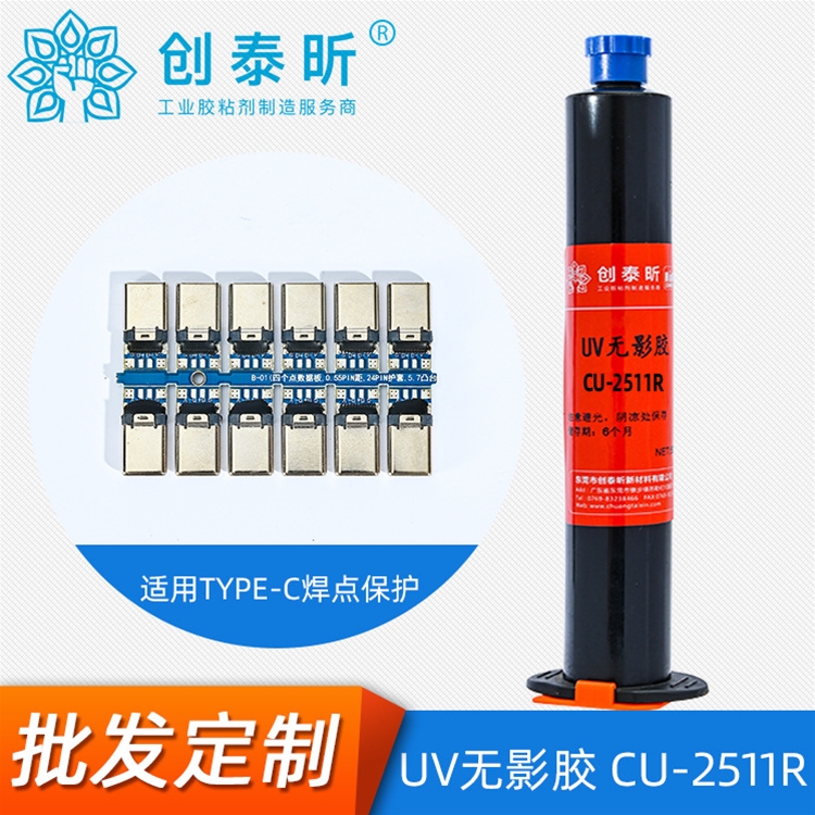 UV无影胶CU-2511R